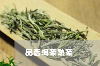 品普洱茶熟茶/2023042881092