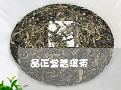 品正堂普洱茶/2023042839780