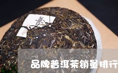 品牌普洱茶销量排行榜最新/2023112423927