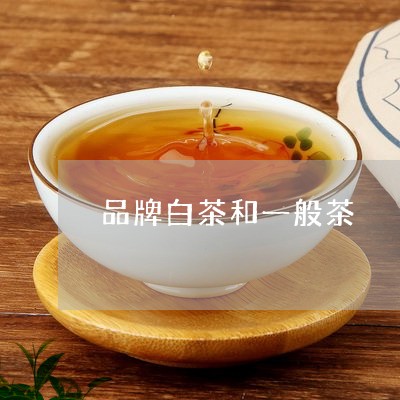 品牌白茶和一般茶/2023061641718