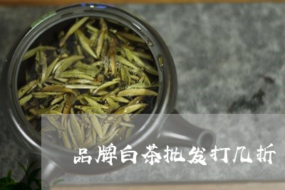 品牌白茶批发打几折/2023121859682