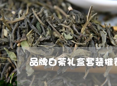 品牌白茶礼盒套装推荐/2023092827362