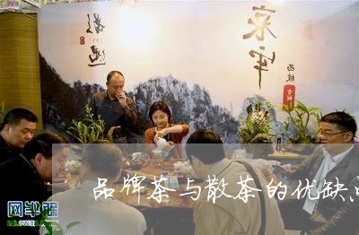 品牌茶与散茶的优缺点/2023060947282