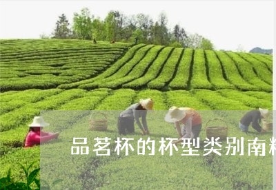 品茗杯的杯型类别南糯谷红茶叶/2023053143259