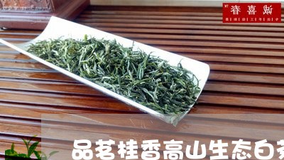 品茗桂香高山生态白茶饼/2023101647169