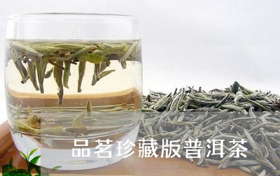 品茗珍藏版普洱茶/2023101669582