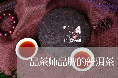 品茶师品牌的普洱茶/2023121570497