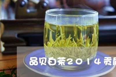 品贝白茶2014贡眉/2023092146159