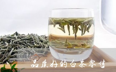 品质好的白茶零售/2023061600515