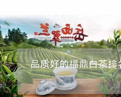 品质好的福鼎白茶排名/2023120829512