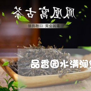 品香园水满润红茶价格/2023092011692