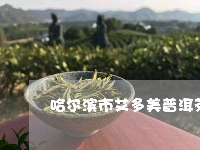 哈尔滨市艾多美普洱茶/2023120681696