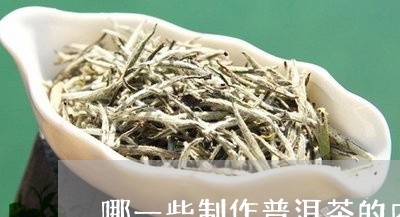 哪一些制作普洱茶的内/2023092581513