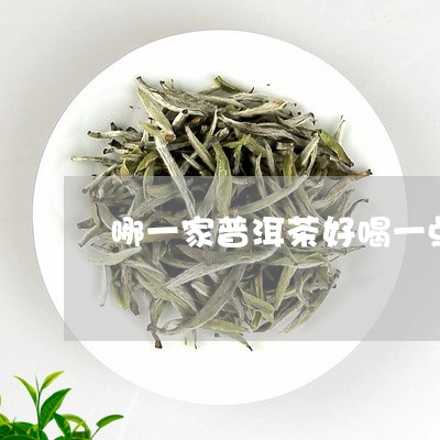 哪一家普洱茶好喝一点/2023082757594