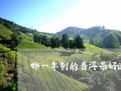 哪一年制的普洱茶好泡一些/2023082997279