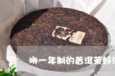 哪一年制的普洱茶好泡呢/2023082984047