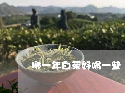 哪一年白茶好喝一些/2023071763838