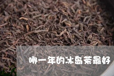 哪一年的冰岛茶最好/2023042606139