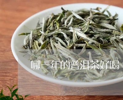 哪一年的普洱茶好喝/2023070997257