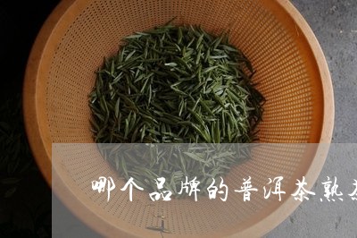 哪个品牌的普洱茶熟茶好喝还便宜/2023060229370