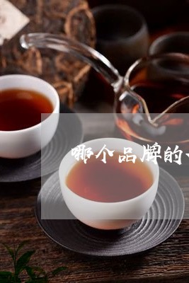 哪个品牌的茶化石好喝又实惠/2023052626250