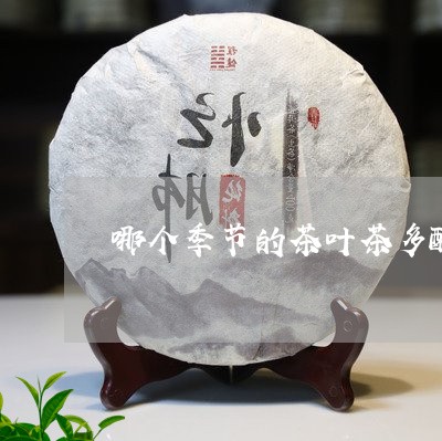 哪个季节的茶叶茶多酚含量高/2023052618150