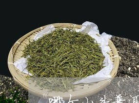 哪个山头普洱茶贵一点/2023062914158