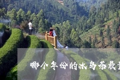 哪个年份的冰岛茶最贵/2023092370705