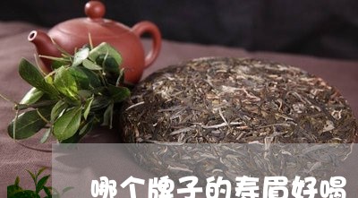 哪个牌子的寿眉好喝/2023120580515