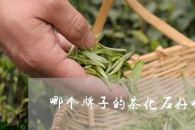 哪个牌子的茶化石好喝/2023071626483