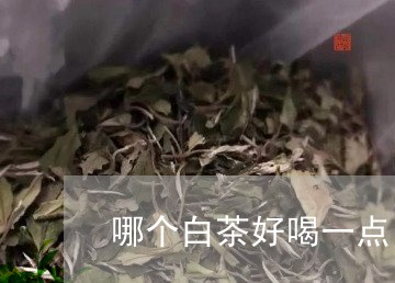 哪个白茶好喝一点/2023061685041