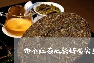 哪个红茶比较好喝实惠/2023071449616