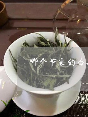 哪个节气的白茶最好卖/2023092858362