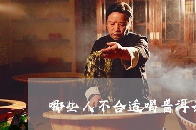 哪些人不合适喝普洱茶/2023092642157