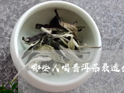 哪些人喝普洱茶最适合/2023092575159