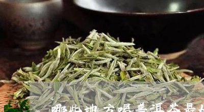 哪些地方喝普洱茶最好的/2023050467250