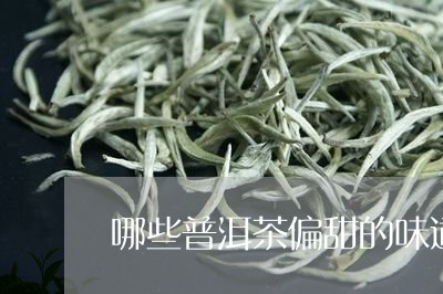 哪些普洱茶偏甜的味道好喝/2023112567939