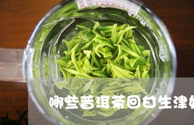 哪些普洱茶回甘生津好/2023072484038