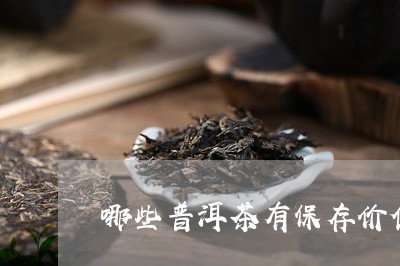 哪些普洱茶有保存价值/2023062829483