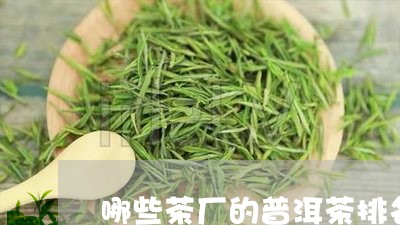 哪些茶厂的普洱茶排名/2023110554268