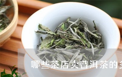 哪些茶店卖普洱茶的多/2023082722837