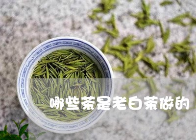 哪些茶是老白茶做的/2023081426160