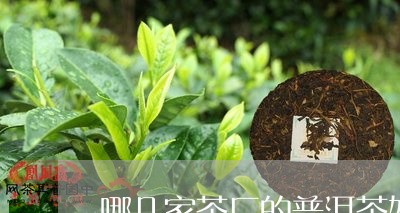 哪几家茶厂的普洱茶好喝/2023102467170