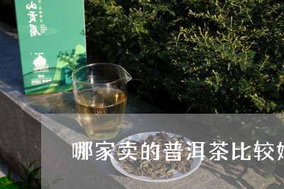 哪家卖的普洱茶比较好/2023072433835