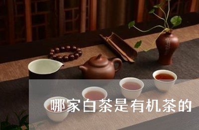 哪家白茶是有机茶的/2023071736158