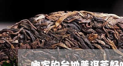 哪家的台地普洱茶好喝/2023100613826