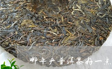 哪年产普洱茶好一点啊图片/2023110483927