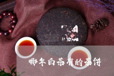 哪年白茶有的茶饼/2023061683737