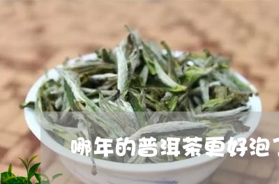 哪年的普洱茶更好泡了好久/2023121599303