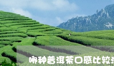 哪种普洱茶口感比较滑/2023100569384